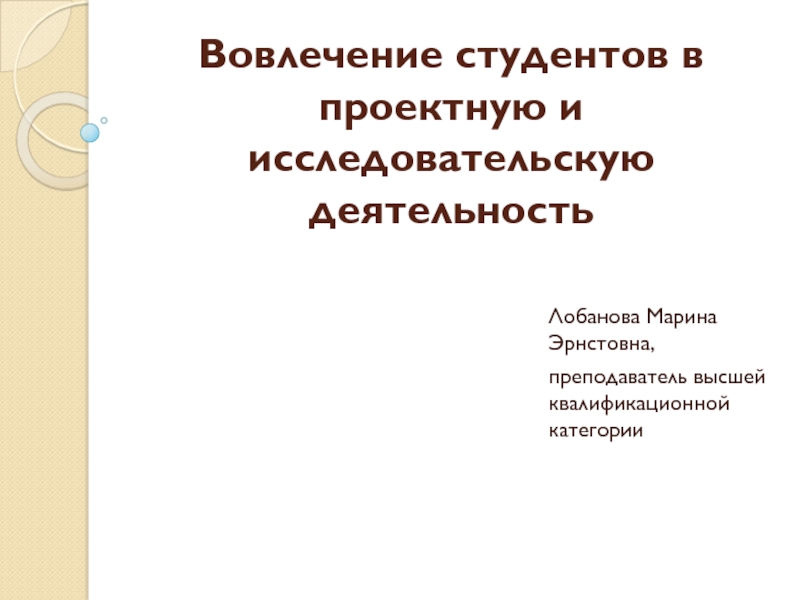 Вовлечение студентов в проектную и исследовательскую деятельность