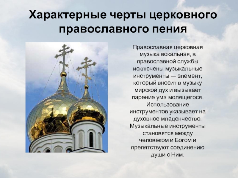 Характерные черты церковного православного пения Православная церковная музыка вокальная, в православной службы исключены музыкальные инструменты — элемент,