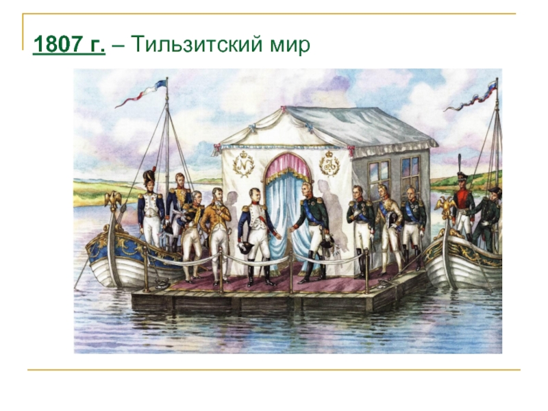 1807 г. – Тильзитский мир