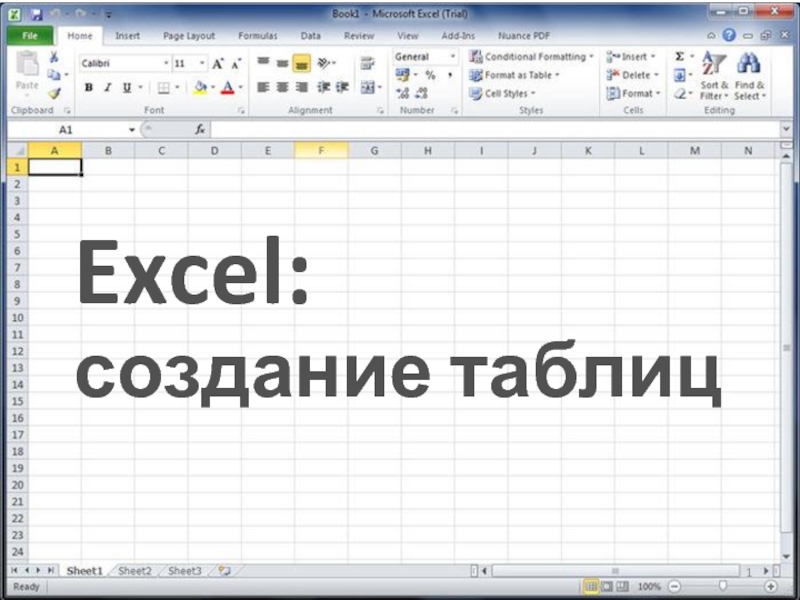 Excel :
1
создание таблиц