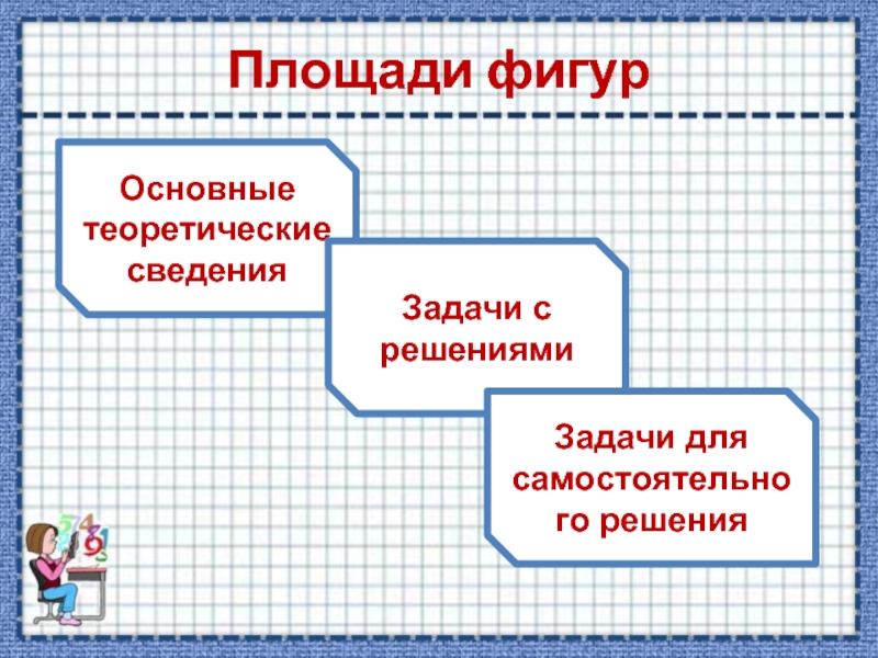 Площадь фигур презентация