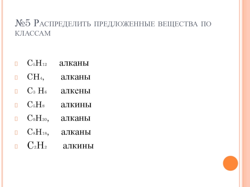 6 класс вещества. C5h8 класс соединения. C4h6 класс соединения. C2h4 класс соединения. C2h4 название и класс соединений.