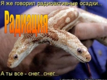 Радиация