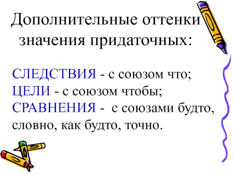 Спп словно. Придаточные цели Союзы. Предложение с союзом словно. Придаточные следствия Союзы. Предложения с будто.