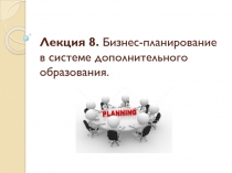 Лекция 8. Бизнес-планирование в системе дополнительного образования