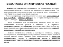 Механизмы органических реакций 