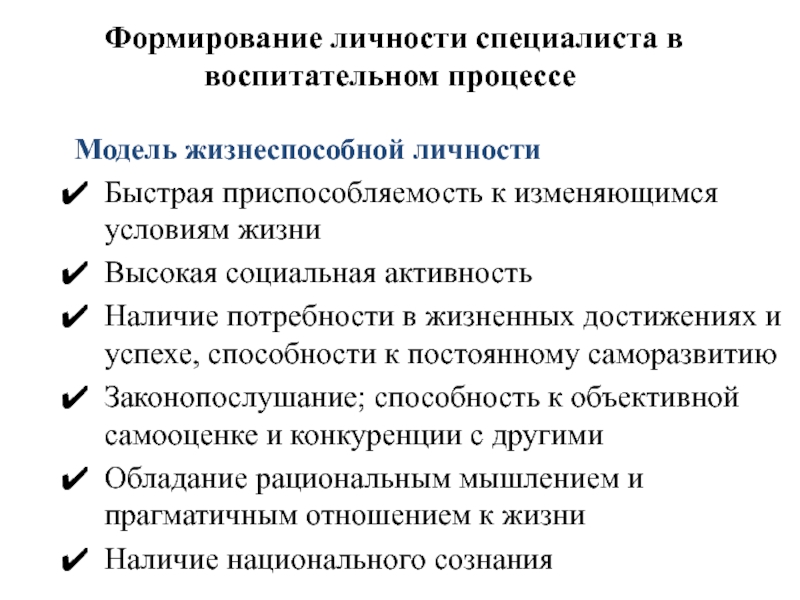 Личность специалиста. Модель воспитания личности. Модель личности специалиста. Развитие личности в педагогическом процессе. Продолжительность процесса становления личности.