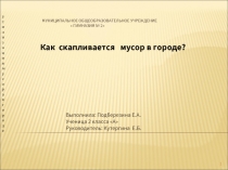 Как скапливается мусор в городе?