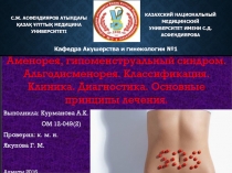 Аменорея, гипоменструальный синдром. Альгодисменорея. Классификация. Клиника
