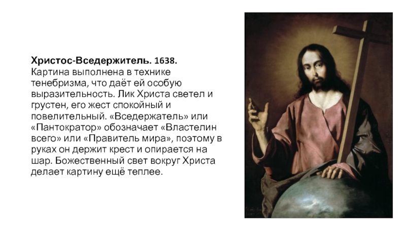 Что сделал христос. Сурбаран Спаситель благословляющих. Че грустный такой Христос. Краткая характеристика Сурбарана. Тенебризм и наука.