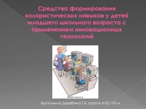 Средства формирования колористических навыков у детей младшего школьного