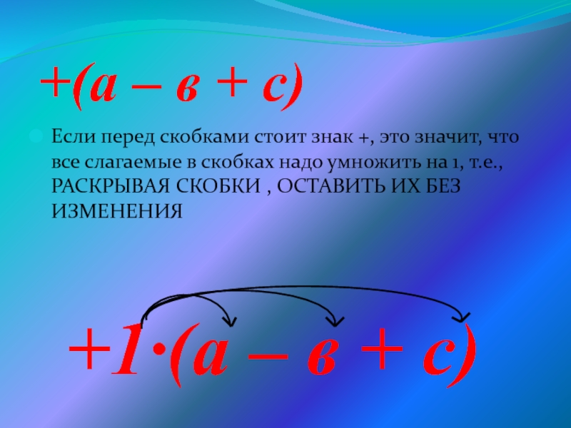 Раскрытие скобки перед которой стоит минус. Раскрытие скобок презентация. - Перед скобками. Знак перед скобками умножение. Если перед скобками нет знака.