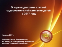 О ходе подготовки к летней оздоровительной кампании детей в 2017 году