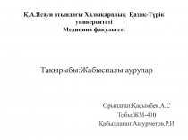 Қ.А.Ясауи атындағы Халықаралық Қазақ-Түрік университеті Медицина факультеті