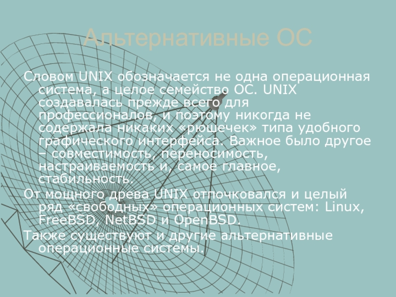 Реферат: Альтернативные операционные системы Linux, UNIX