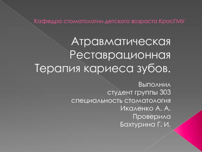 Презентация Кафедра стоматологии детского возраста КрасГМУ