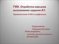 ГИА. Отработка навыков выполнения задания А7. Правописание Н-НН в суффиксах