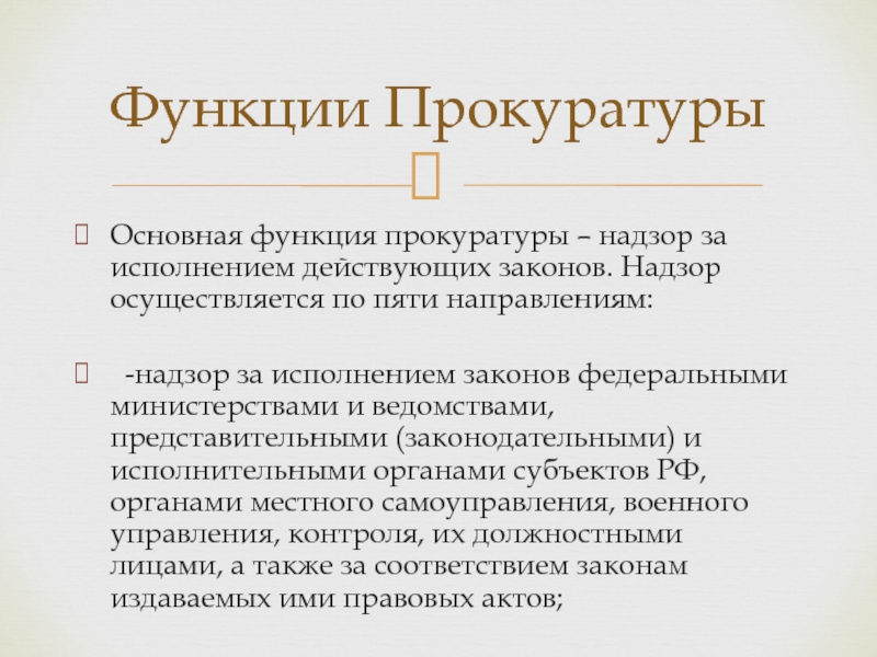 Функции прокуратуры