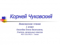 Корней Чуковский