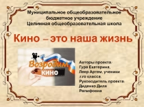 Кино – это наша жизнь