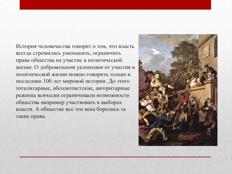 Если общество стремится минимизировать. Власть это в истории. Договорная власть. Общество это всё человечество в истории. Добровольное уклонение от участия в выборах это.