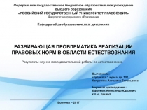 Развивающая проблематика реализации правовых норм в области естествознания