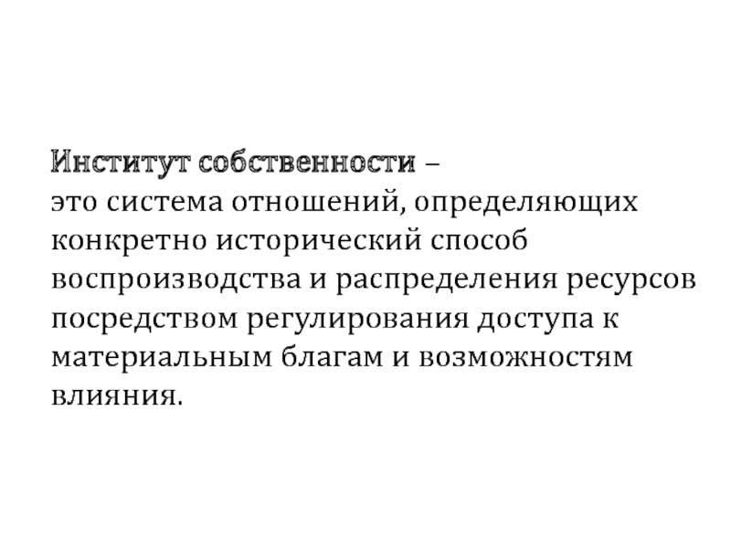 Институт собственности в россии. Институт собственности. Функции института собственности. Собственность социальный институт.