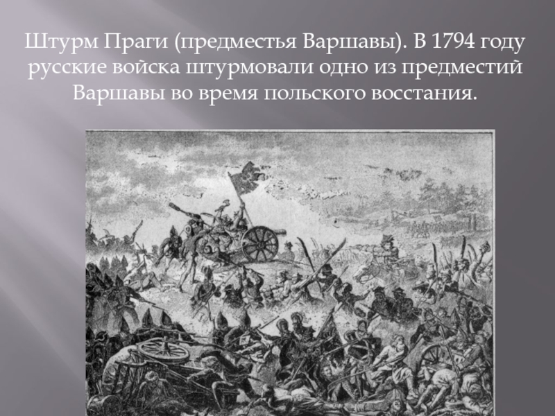 Реферат: Штурм Праги 1794