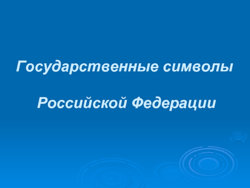 Презентация Государственные символы России: герб, флаг, гимн