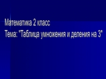 Таблица умножения и деления на 3 2 класс