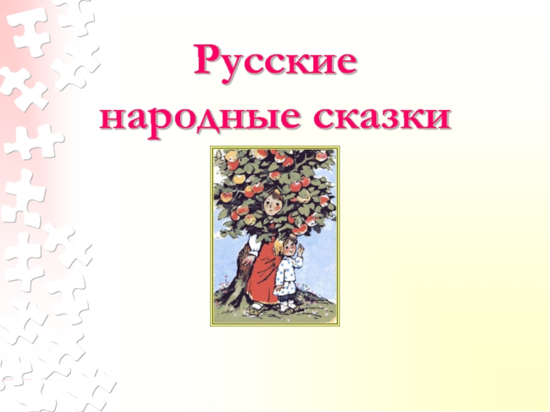 Презентация Русские народные сказки (1 класс)