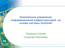 Комплексное управление информационной инфраструктурой на основе системы Unicenter 