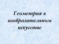 Геометрия в изобразительном искусстве