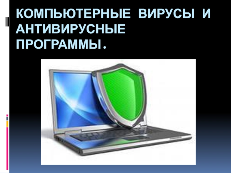 Презентация Компьютерные вирусы и антивирусные программы
