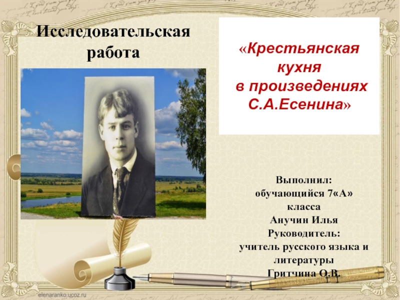 Презентация Презентация для урока Крестьянская кухня в произведениях С.А. Есенина