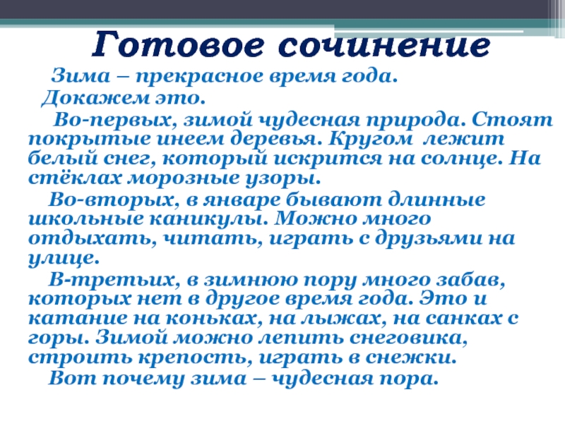 Мое любимое время года сочинение 6. Уроки французского сочинение рассуждение.