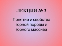 ЛЕКЦИЯ № 3