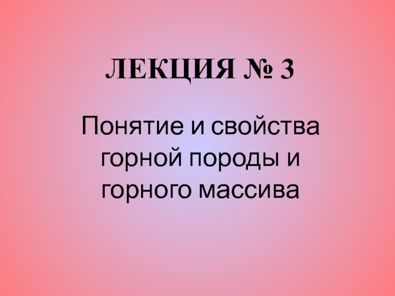 Презентация ЛЕКЦИЯ № 3