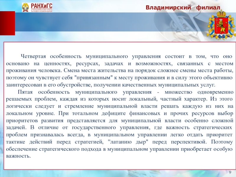 Особенно 4. Описать специфику муниципального управления. Специфика муниципального управления заключается в. В чем особенность муниципального локального.