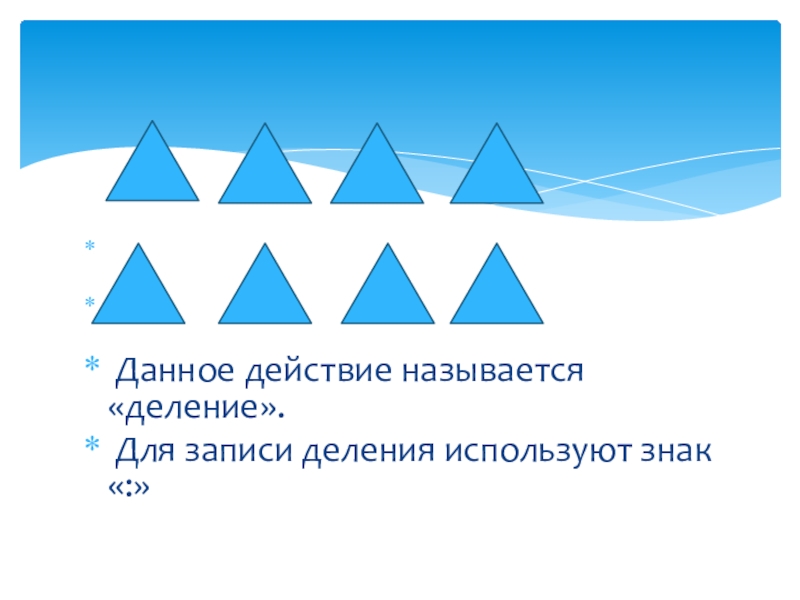 Как называется деление. Как называется знак деления. Какое действие называют делением. Какой знак используют для деления. Как называется деление акций.