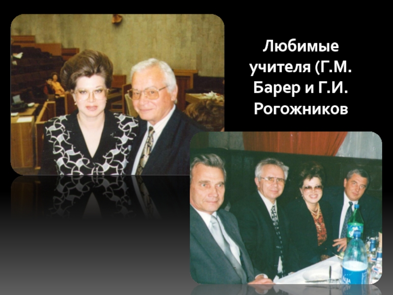Любимые учителя (Г.М.Барер и Г.И.Рогожников