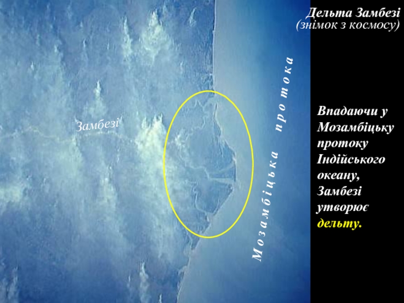 Дельта Замбезі (знімок з космосу)Впадаючи у Мозамбіцьку протоку Індійського океану, Замбезі утворює дельту.ЗамбезіМ о з а м