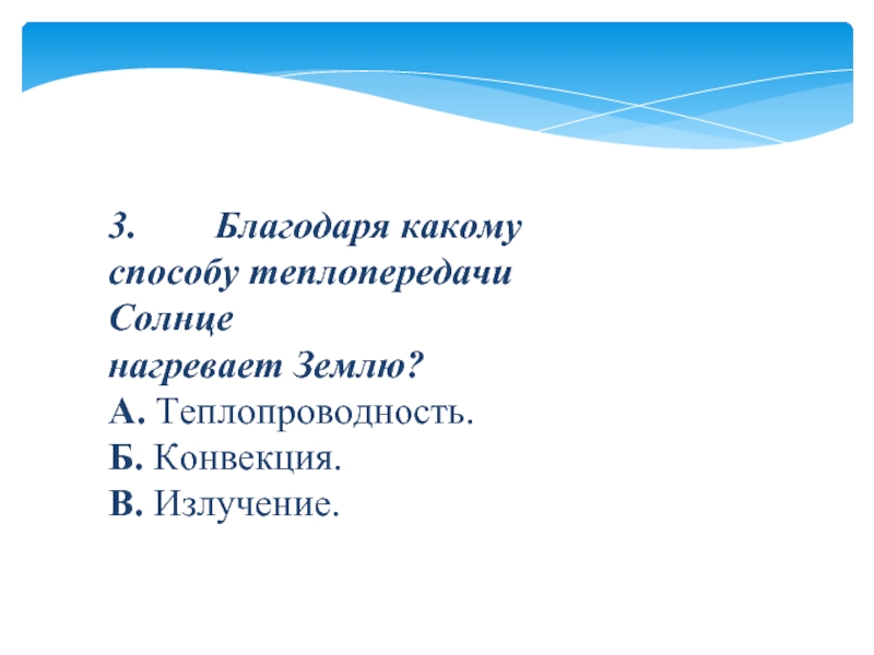 Благодаря какому. Благодаря какому способу теплопередачи солнце нагревает землю. Каким способом солнце нагревает землю. Как солнце нагревает землю физика.