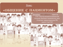 Общение с пациентом