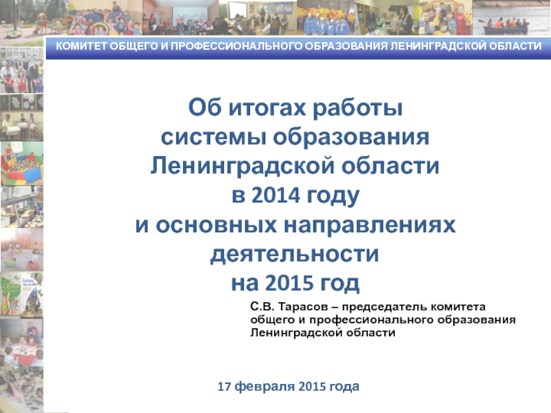 Об итогах работы
системы образования
Ленинградской области
в 2014 году
и