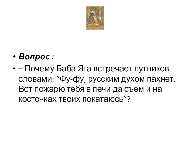 Почему баба. Синоним к слову Путник. Русским духом пахнет баба Яга. Слова бабы яги русским духом пахнет. Фуфу русский духом пахнет.