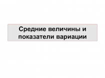 Средние величины и показатели вариации