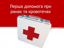 Перша допомога при ранах та кровотечах