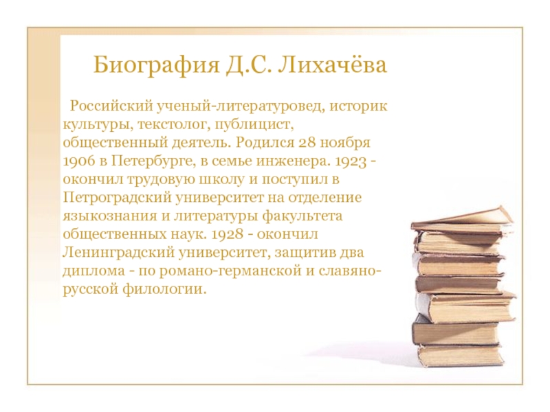 Презентация о лихачеве 7 класс