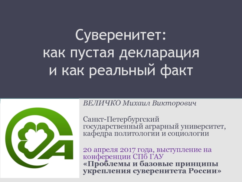 Суверенитет: как пустая декларация и как реальный факт